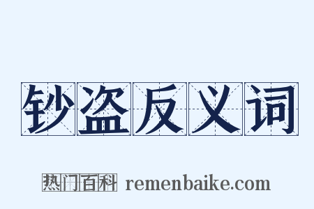 钞盗反义词是什么意思的图片